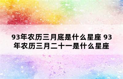 93年农历三月底是什么星座 93年农历三月二十一是什么星座